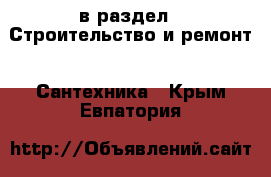  в раздел : Строительство и ремонт » Сантехника . Крым,Евпатория